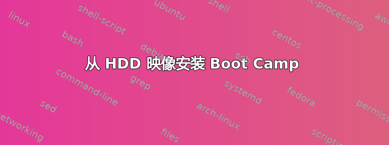 从 HDD 映像安装 Boot Camp