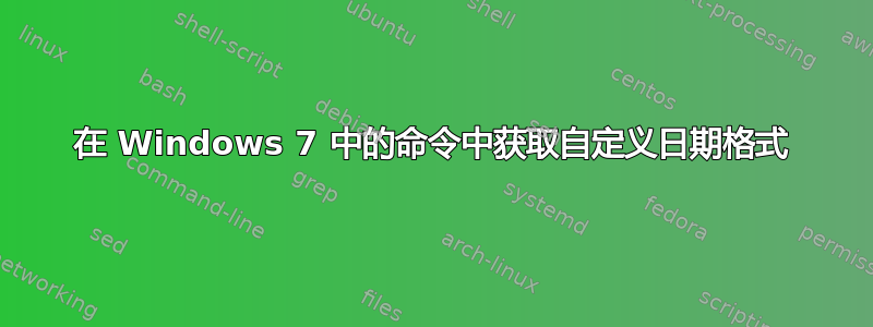 在 Windows 7 中的命令中获取自定义日期格式