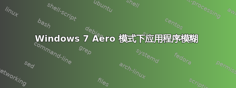 Windows 7 Aero 模式下应用程序模糊