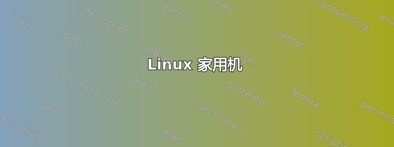 Linux 家用机