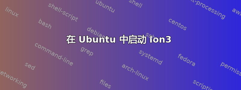 在 Ubuntu 中启动 Ion3