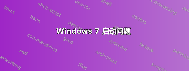 Windows 7 启动问题