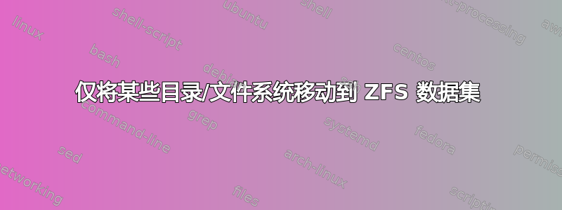 仅将某些目录/文件系统移动到 ZFS 数据集