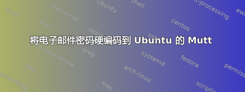 将电子邮件密码硬编码到 Ubuntu 的 Mutt