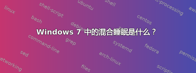 Windows 7 中的混合睡眠是什么？