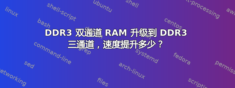 DDR3 双通道 RAM 升级到 DDR3 三通道，速度提升多少？