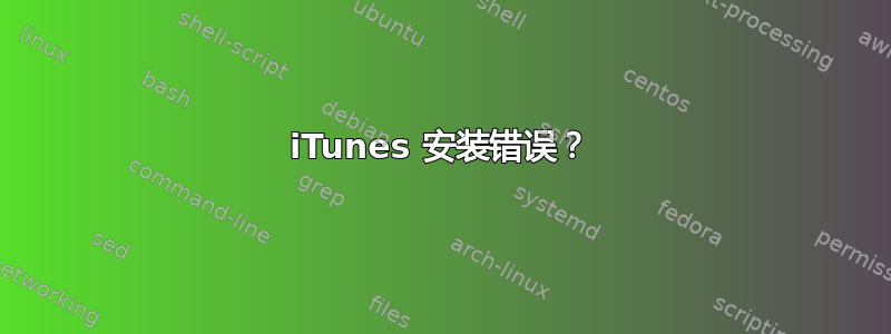 iTunes 安装错误？