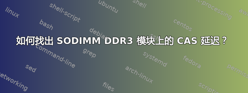 如何找出 SODIMM DDR3 模块上的 CAS 延迟？