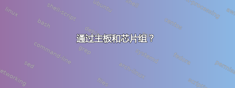 通过主板和芯片组？