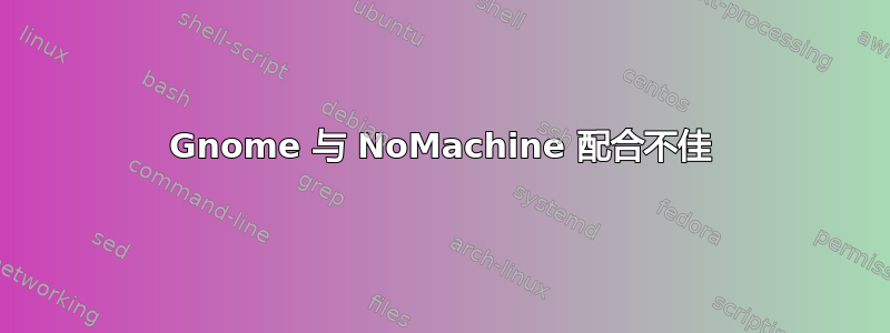 Gnome 与 NoMachine 配合不佳