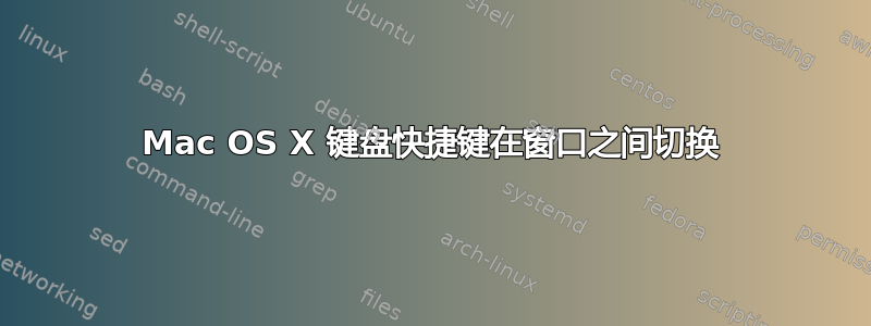 Mac OS X 键盘快捷键在窗口之间切换