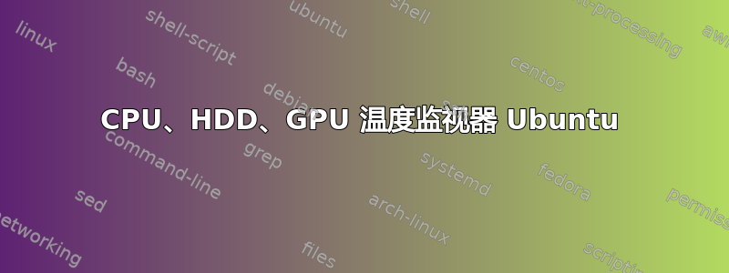 CPU、HDD、GPU 温度监视器 Ubuntu