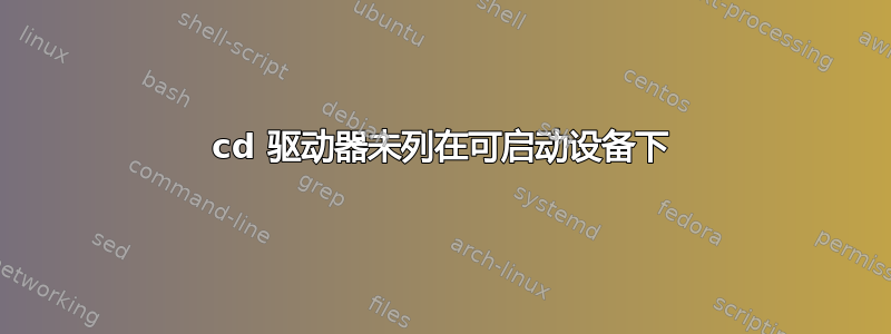 cd 驱动器未列在可启动设备下