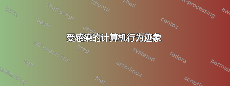 受感染的计算机行为迹象