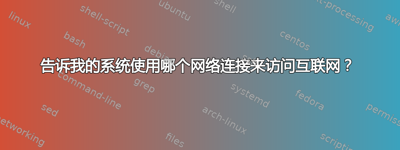 告诉我的系统使用哪个网络连接来访问互联网？