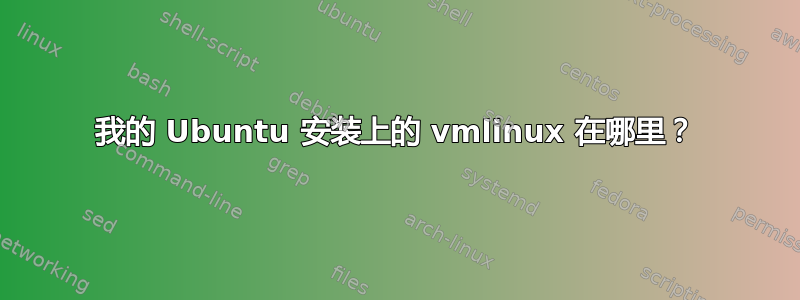 我的 Ubuntu 安装上的 vmlinux 在哪里？