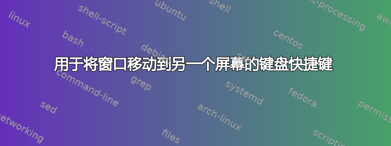 用于将窗口移动到另一个屏幕的键盘快捷键