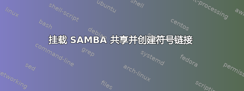 挂载 SAMBA 共享并创建符号链接