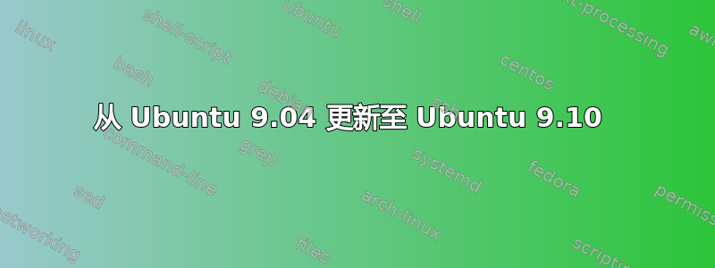 从 Ubuntu 9.04 更新至 Ubuntu 9.10 