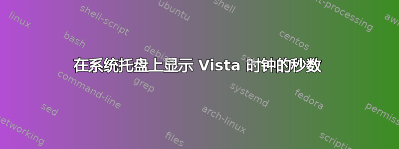 在系统托盘上显示 Vista 时钟的秒数