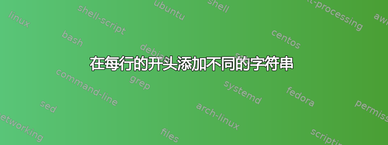 在每行的开头添加不同的字符串