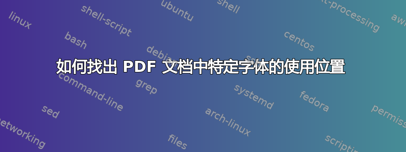 如何找出 PDF 文档中特定字体的使用位置