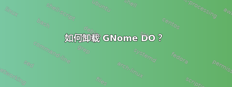 如何卸载 GNome DO？