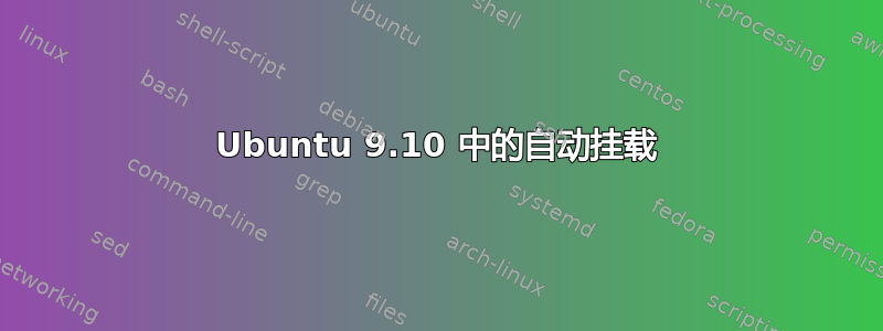 Ubuntu 9.10 中的自动挂载