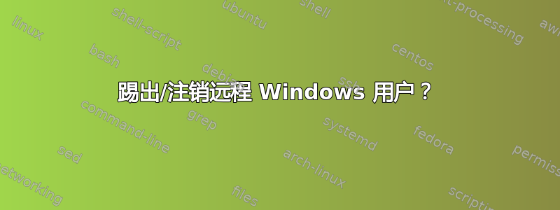 踢出/注销远程 Windows 用户？