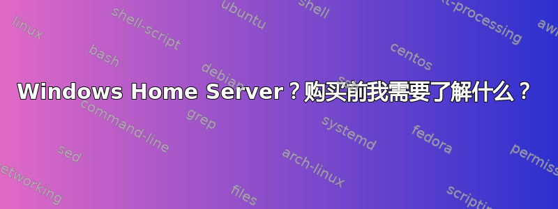 Windows Home Server？购买前我需要了解什么？