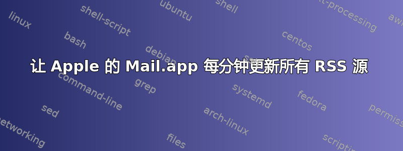 让 Apple 的 Mail.app 每分钟更新所有 RSS 源