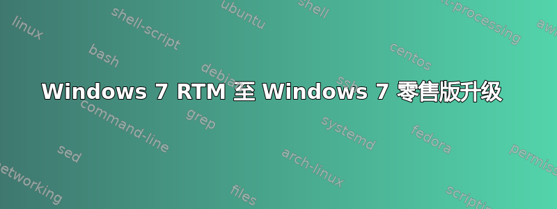 Windows 7 RTM 至 Windows 7 零售版升级 