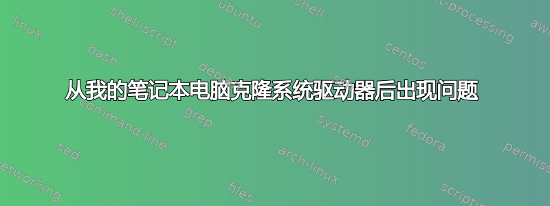 从我的笔记本电脑克隆系统驱动器后出现问题