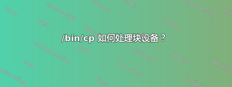 /bin/cp 如何处理块设备？