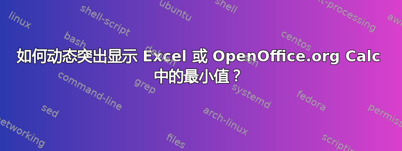 如何动态突出显示 Excel 或 OpenOffice.org Calc 中的最小值？