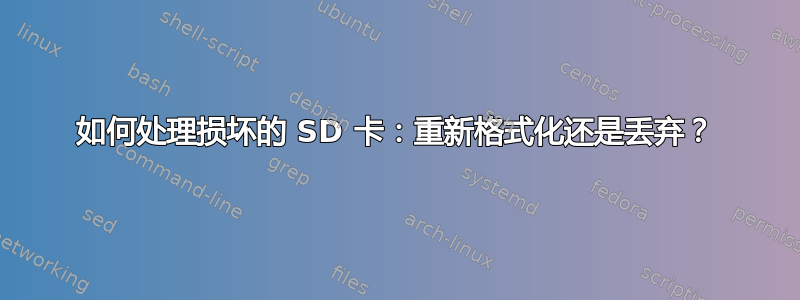 如何处理损坏的 SD 卡：重新格式化还是丢弃？