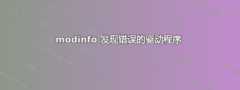 modinfo 发现错误的驱动程序