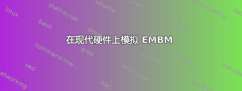 在现代硬件上模拟 EMBM