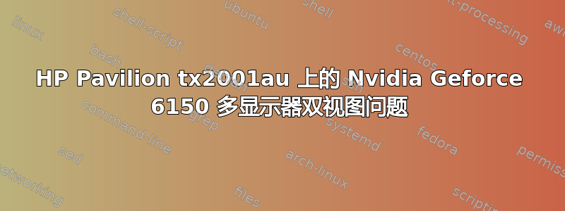 HP Pavilion tx2001au 上的 Nvidia Geforce 6150 多显示器双视图问题