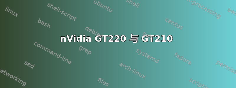 nVidia GT220 与 GT210