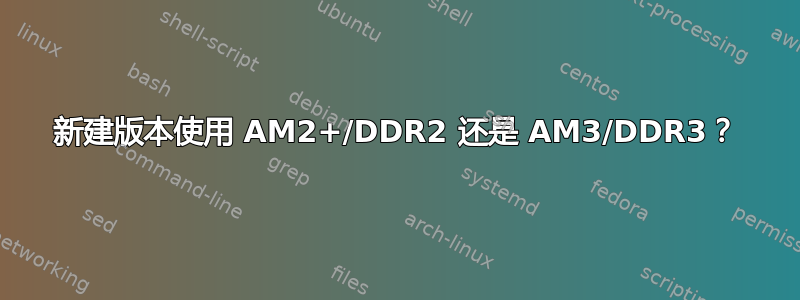 新建版本使用 AM2+/DDR2 还是 AM3/DDR3？