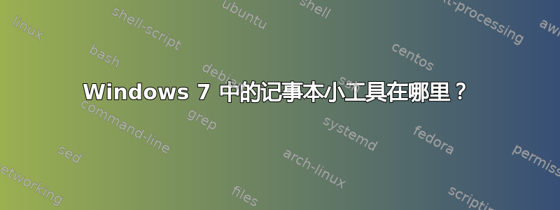 Windows 7 中的记事本小工具在哪里？