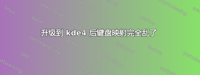 升级到 kde4 后键盘映射完全乱了