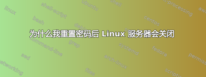 为什么我重置密码后 Linux 服务器会关闭