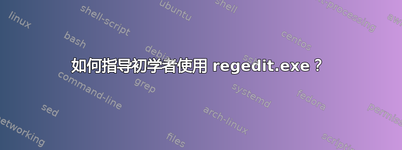 如何指导初学者使用 regedit.exe？