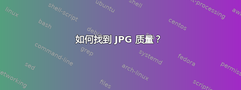 如何找到 JPG 质量？