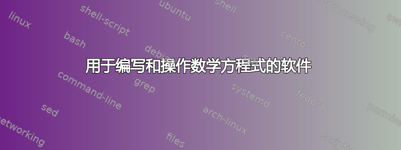 用于编写和操作数学方程式的软件