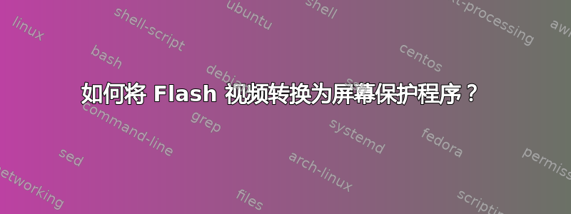 如何将 Flash 视频转换为屏幕保护程序？