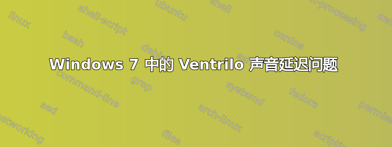 Windows 7 中的 Ventrilo 声音延迟问题