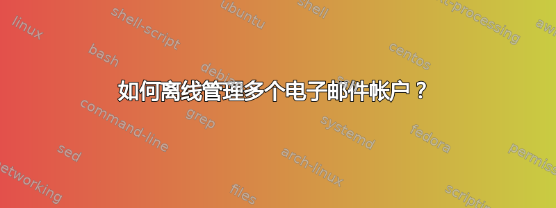 如何离线管理多个电子邮件帐户？